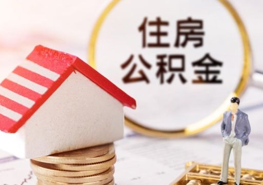 迪庆上海公积金可以封管局（迪庆上海公积金封管办）